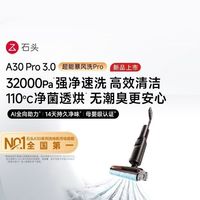 百亿补贴:石头 A30Pro3.0洗地机超能暴风洗32kPa吸力AI全向助力恒压活水
