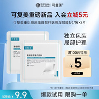 可复美 重组胶原蛋白敷料医用湿敷棉片局部精准护理湿敷膜2片/袋