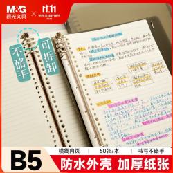 晨光 文具b5活页本黑色 60张笔记本本子不硌手 8孔活页纸横线外壳可拆卸 考研线圈错题本