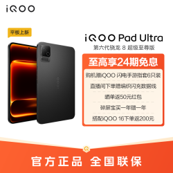 iQOO Pad Ultra 8.8寸小平板电脑电竞游戏平板