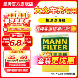 曼牌滤清器 MANNFILTER）滤芯格汽车专用保养过滤网套装适用大众 机油滤芯 宝来MQB/朗逸MQB/探歌MQB