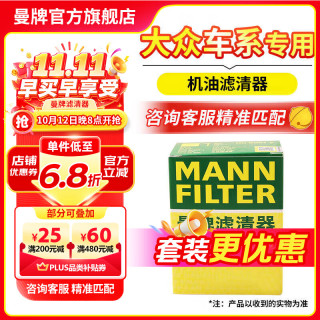 曼牌滤清器 MANNFILTER）滤芯格汽车专用保养过滤网套装适用大众 机油滤芯 宝来MQB/朗逸MQB/探歌MQB