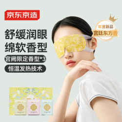 京东京造 x故宫联名蒸汽眼罩30片（宫廷三香）热敷遮光缓解眼疲劳护眼贴