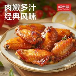 鲜京采 奥尔良鸡翅中 2斤(23-25个)  同款嘟嘟翅 鸡肉空气炸锅半成品