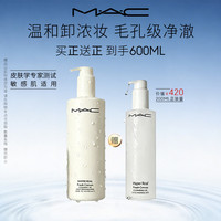 M·A·C M.A.C魅可「不辣眼」清透焕颜卸妆油400ml+200ml敏感肌不闷痘