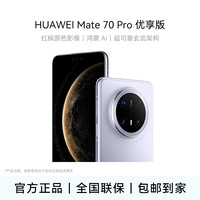 华为 Mate 70 Pro优享版 红枫原色影像 旗舰机爆款大促