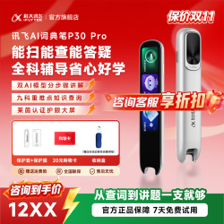 科大讯飞 AI词典笔P30Pro英语学习神器 学习词典笔点读通用
