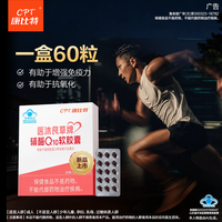 康比特 辅酶q10软胶囊熬夜心肌蓄能护心护脑运动抗疲劳助恢复200mg*60粒