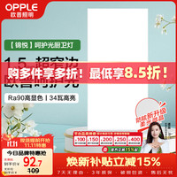欧普照明 Ra90 厨房灯  冷光（5000K以上） 10-20㎡ 34