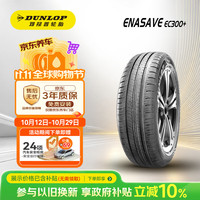 邓禄普 汽车轮胎 205/55R17 91H ENASAVE EC300+ 原配上汽大众 全新凌渡