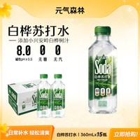 元气森林 碱性苏打水饮品含白桦树汁PH8.0无汽无糖360mL*15瓶db