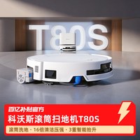 科沃斯 扫地机器人T80S滚筒活水洗地扫拖一体防缠超薄