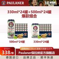 保拉纳 330ml*24罐+500ml*24罐小麦啤酒组合德国进口柏龙白啤精酿