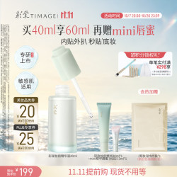 彩棠 妆前精华液 40ml 赠精华液20ml+唇蜜3ml