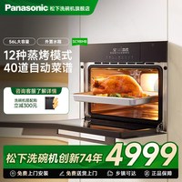 松下 嵌入式蒸烤箱一体机家用厨房56升大容量二合一高温烤箱SC9BMB