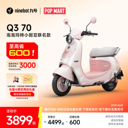 九号 电动 Q3 70 泡泡玛特小甜豆 电动轻便摩托车 到门店选颜色