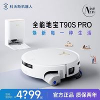 百亿补贴：科沃斯 全能T90S PRO扫地机器人水箱版扫拖一体用旗舰新款