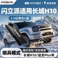 U盘适用于长城H10行车记录仪U盘哨兵模式专用高速优盘