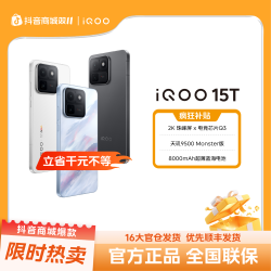 iQOO 15T 新品上市天玑9500 2亿主摄 16+512