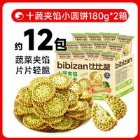 88VIP：比比赞 十蔬夹馅小圆饼干蔬菜味独立小包装日式小圆饼解馋零食儿童