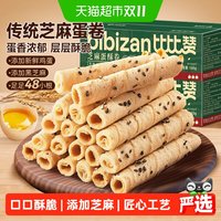 88VIP：比比赞 芝麻蛋卷老式酥薄脆饼干鸡蛋卷解馋小零食休闲食品整箱批发