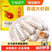 88VIP：九州众品 非遗大虾酥400g古法制作甜而不腻美味不沾手婚礼甜蜜年货