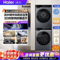 海尔 云溪582家用10KG洗烘套装超薄嵌入活水精华洗3D双擎热泵烘干