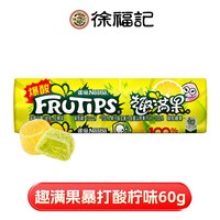 徐福记 雀巢趣满果暴打酸柠檬水果汁软糖橡皮糖儿童年零食