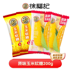 徐福记 旗舰店玉米软糖袋装零食小吃休闲食品订婚结婚庆批发喜糖