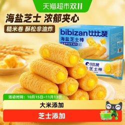 比比赞 海盐芝士棒夹心饼干米果卷糙米卷膨化休闲食品解馋零食整箱