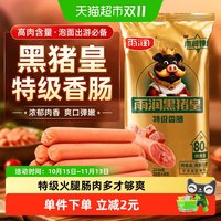 移动端、88VIP：雨润 黑猪皇特级火腿肠 肉含量≥80% 224g