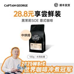 乔治队长 埃塞俄比亚黑茉莉SOE阿拉比卡中度烘焙 100g焦糖甜感+花果香 不磨粉10月产-7天内