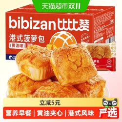比比赞 菠萝包黄油夹心面包健康营养早餐吐司小吃蛋糕零食休闲食品