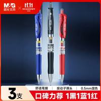 晨光 文具K35按动中性笔学生0.5签字笔商务子弹头考试专用水笔办公用品 1黑1蓝1红 K35A-ZZ开学