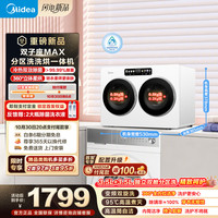 美的 双子座MAX 滚筒洗衣机洗烘一体 MNDD10V60ADE