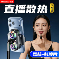 纽曼 直播支架手机散热器半导体2026新降温背夹静音降噪