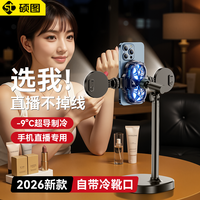硕图 直播散热器超频半导体制冷降温神器主播网红游戏通用背夹
