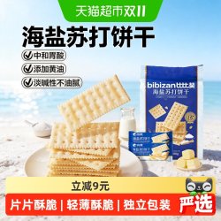 比比赞 海盐苏打饼干早餐低糖咸味代餐办公室解馋零食休闲食品小吃