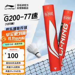 李宁 G200鹅毛羽毛球经济实惠飞行稳定77速12支装AYQR014 G200 77速 1筒