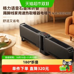 格力 语音石墨烯折叠踢脚线家用速热取暖器电暖气NJE-S9024BV