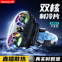 纽曼 直播散热器手机支架2026新半导体制冷降温静音拍游戏电竞视频
