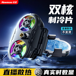 纽曼 直播散热器手机支架2026新半导体制冷降温静音拍游戏电竞视频