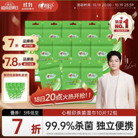 心相印 杀菌湿巾10片独立装12包99.9%杀菌 开学便携湿纸巾
