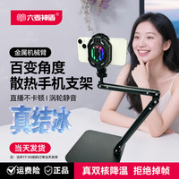 我 六麦神盾新款散热手机支架可折叠桌面直播架俯拍拍摄静音降温神器