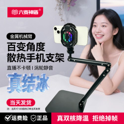 我 六麦神盾新款散热手机支架可折叠桌面直播架俯拍拍摄静音降温神器
