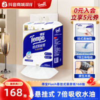 得宝 Flash厨房纸加大加厚吸水吸油悬挂式168抽家用囤货大包纸巾