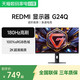 小米 REDMI显示器 G24Q 180Hz高刷娱乐2K高清办公显示屏129