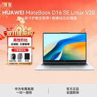华为 MateBook D16 SE Linux V20 笔记本电脑学生办公
