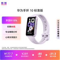 华为 手环 10 标准版 智能手环 流光紫