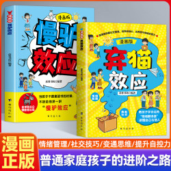 漫画版慢驴效应+弃猫效应孩子看得懂的漫画心理学做人处事方法